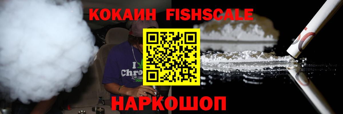 КОКАИН FishScale Черняховск