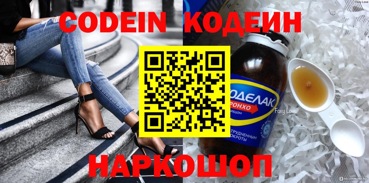 Кодеин Purple Drank Черняховск