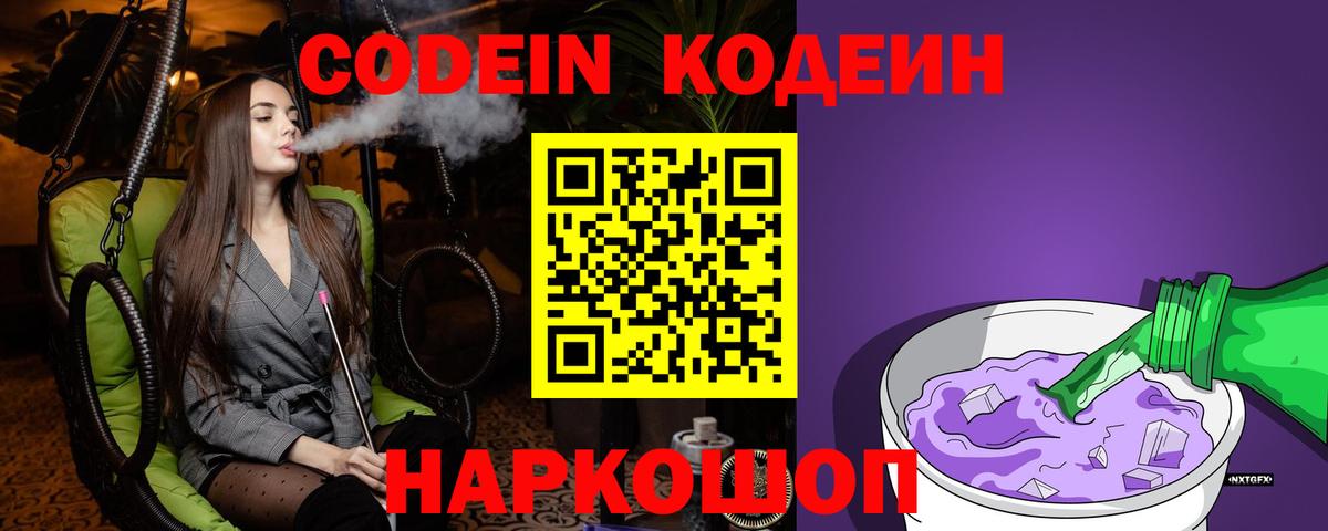Черняховск  Кодеин Purple Drank  Вход с VPN 